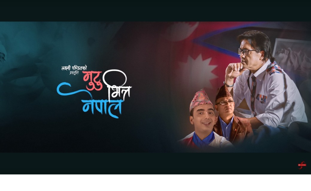 गीतकार पण्डितको ‘मुटु भित्र नेपाल’को म्यूजिक भिडियो सार्वजनिक